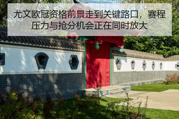 you-wen-ou-guan-zi-ge-qian-jing-zou-dao-guan-jian-lu-kou-sai-cheng-ya-li-yu-qiang-fen-ji-hui-zheng-zai-tong-shi-fang-da-2-937.jpg