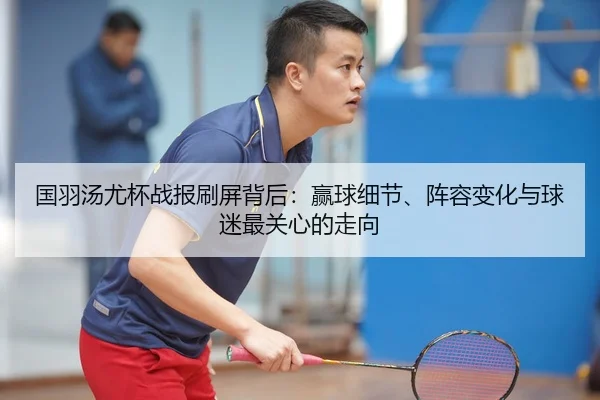 guo-yu-tang-you-bei-zhan-bao-shua-ping-bei-hou-ying-qiu-xi-jie-zhen-rong-bian-hua-yu-qiu-mi-zui-guan-xin-de-zou-xiang-2-198.jpg